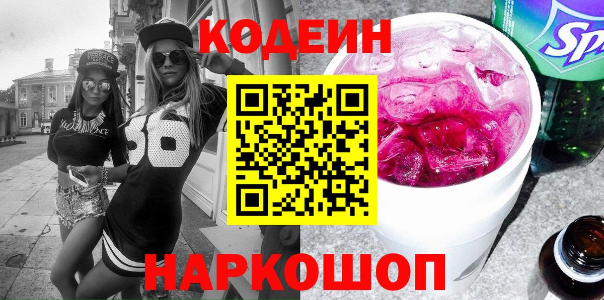 Кодеин напиток Lean (лин) Новодвинск
