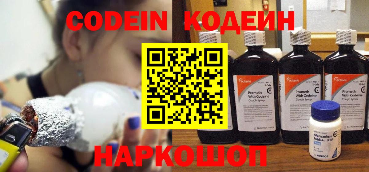 Кодеиновый сироп Lean Purple Drank  Вход с VPN  Новодвинск 